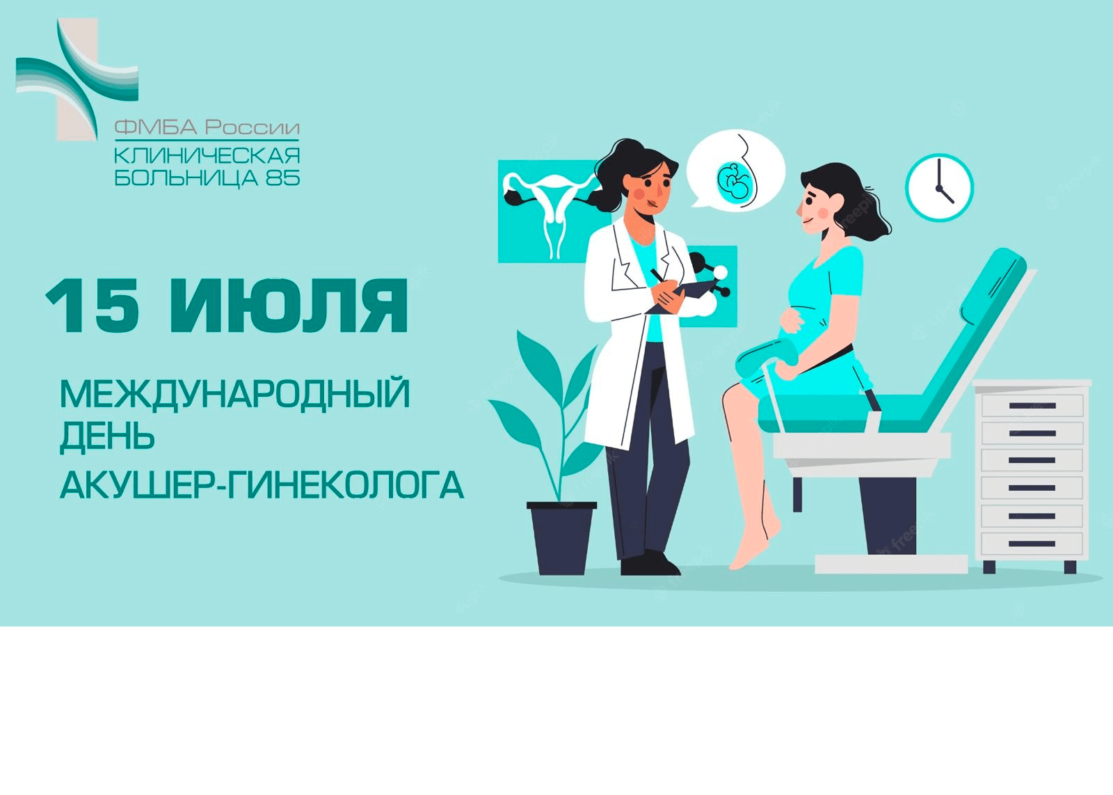 День врача акушера гинеколога. День гинеколога. Всемирный день акушера гинеколога 2022. Международный день. Всемирный день гинеколога Тула.