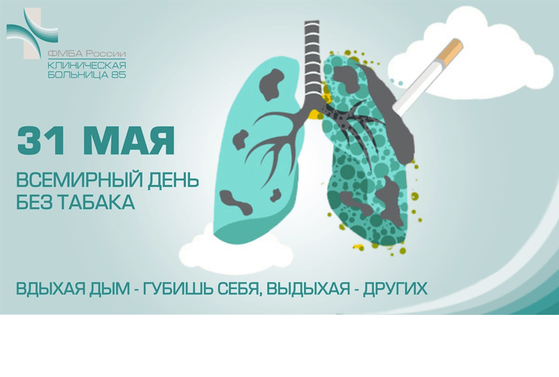 31 мая всемирный день без табака картинки с пожеланиями