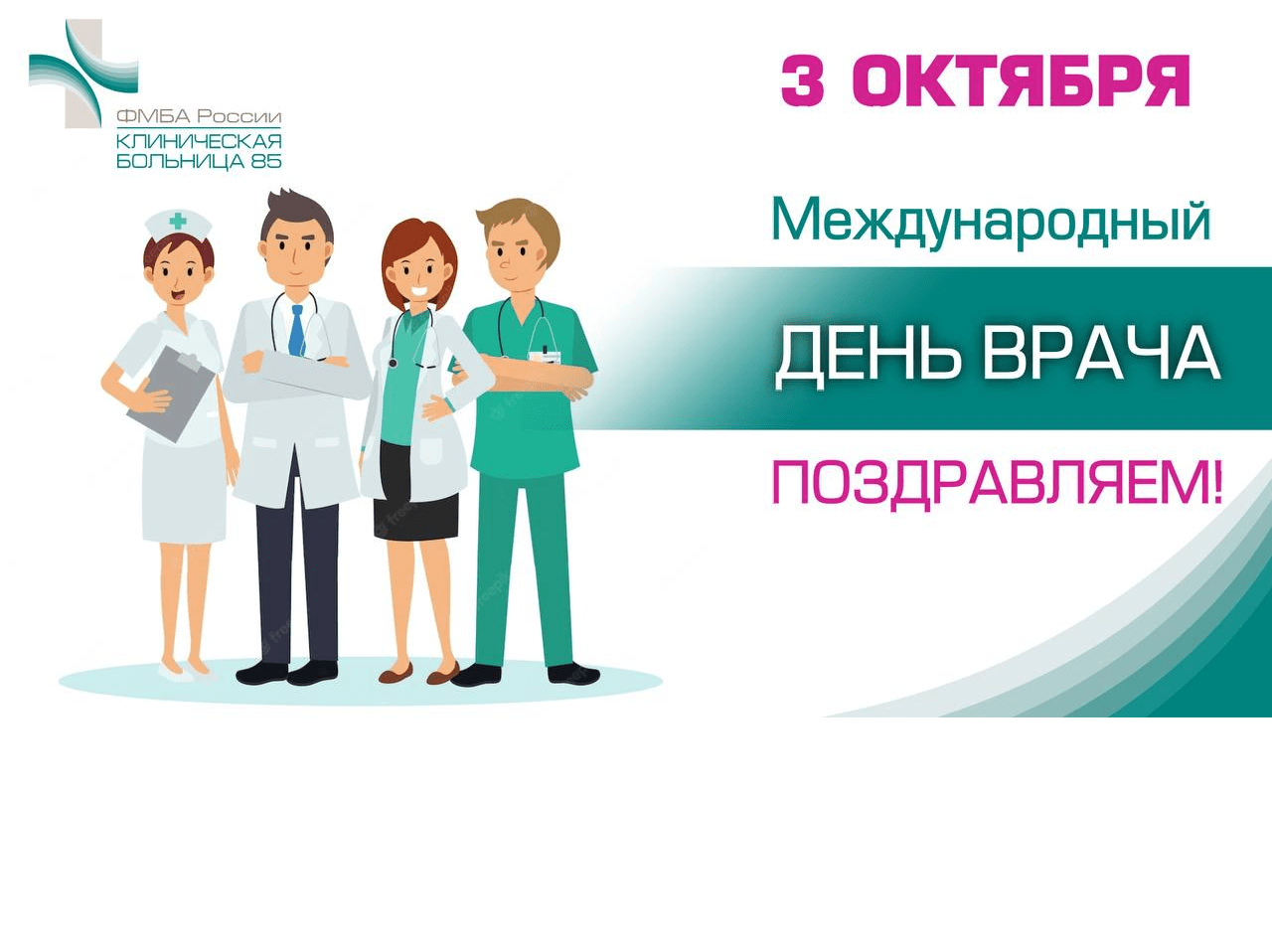 День медиков 2024 картинки. 3 Октября Международный день врача. День терапевта.