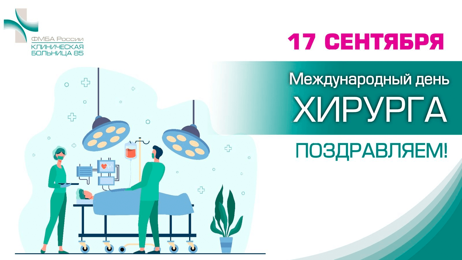 День хирурга 2023