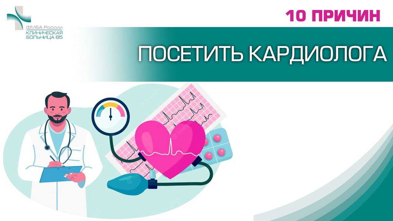 10 Причин обратиться к кардиологу. По каким причинам обращаются к кардиологу.