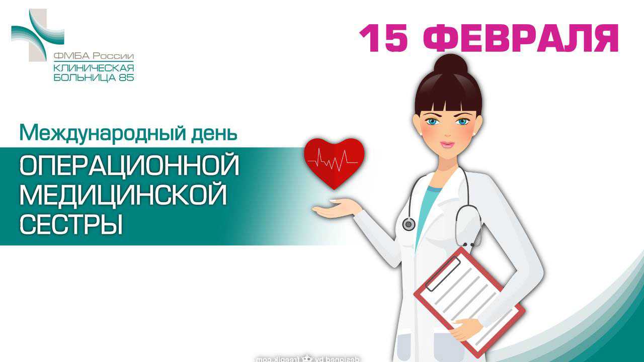 15 февраля день медсестры. Международный день операционной медицинской сестры. 15 Февраля день медицинской сестры. 15 Февраля день медицинской операционной сестры. Презентация ко Дню операционной медсестры.