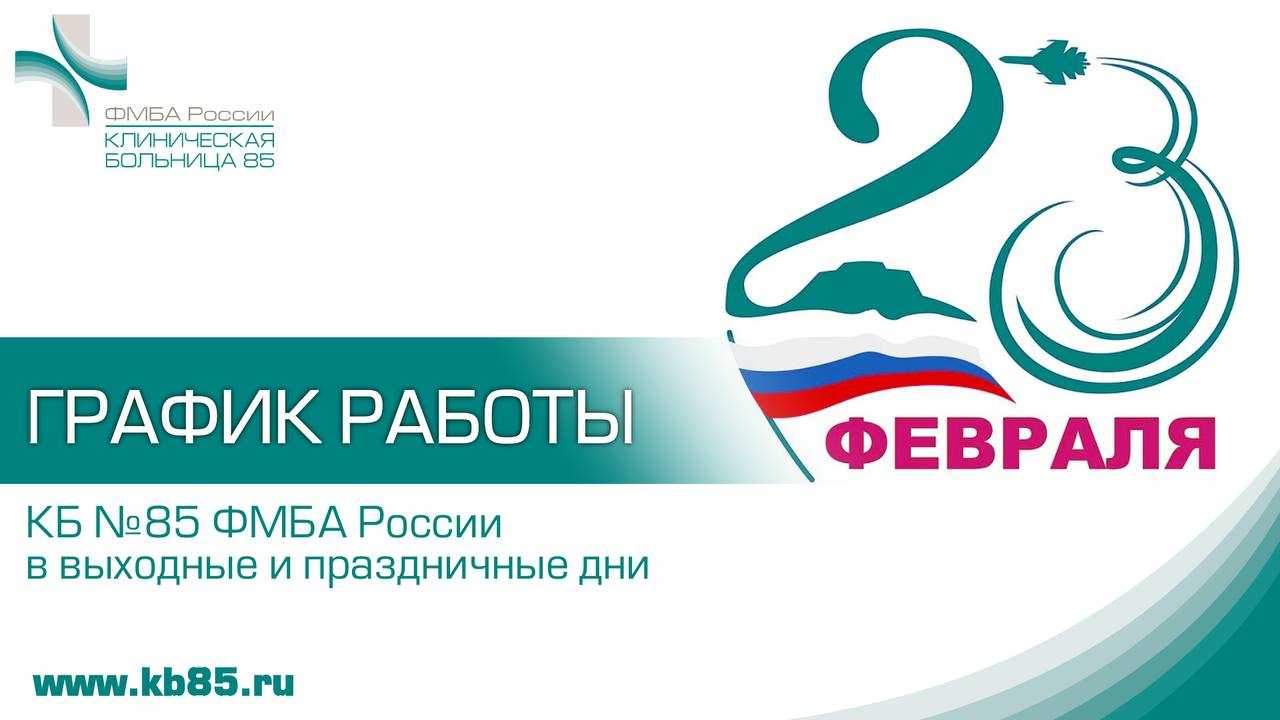 График работы КБ №85 ФМБА России в праздничные и выходные дни. | КБ №85