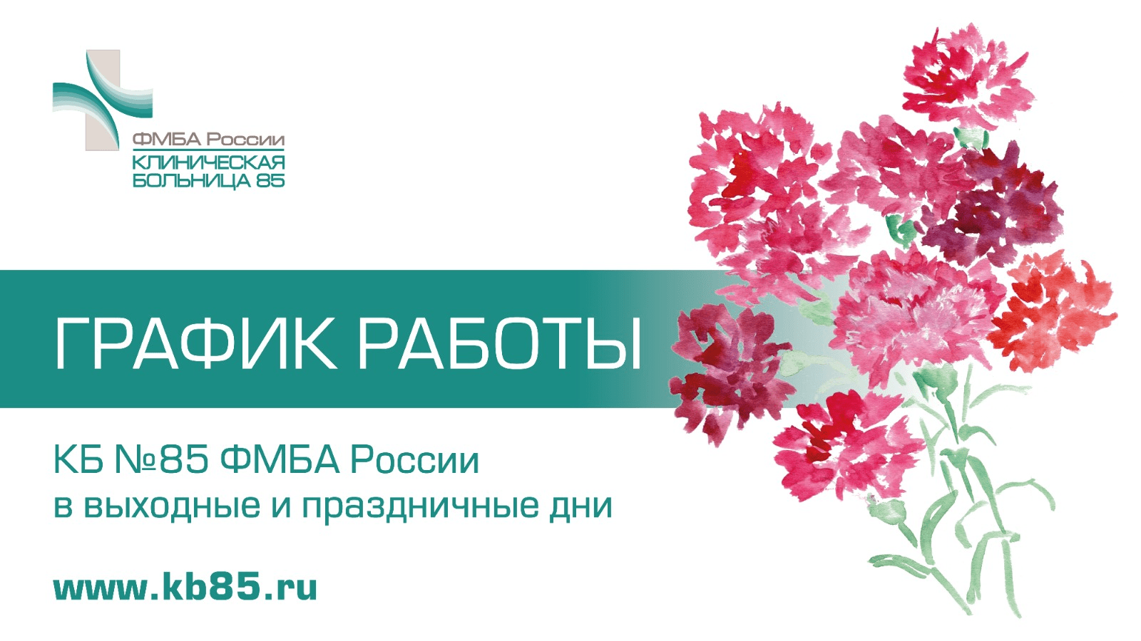 Режим работы ФГБУЗ КБ №85 ФМБА России в праздничные дни в апреле и мае  2024г | КБ №85