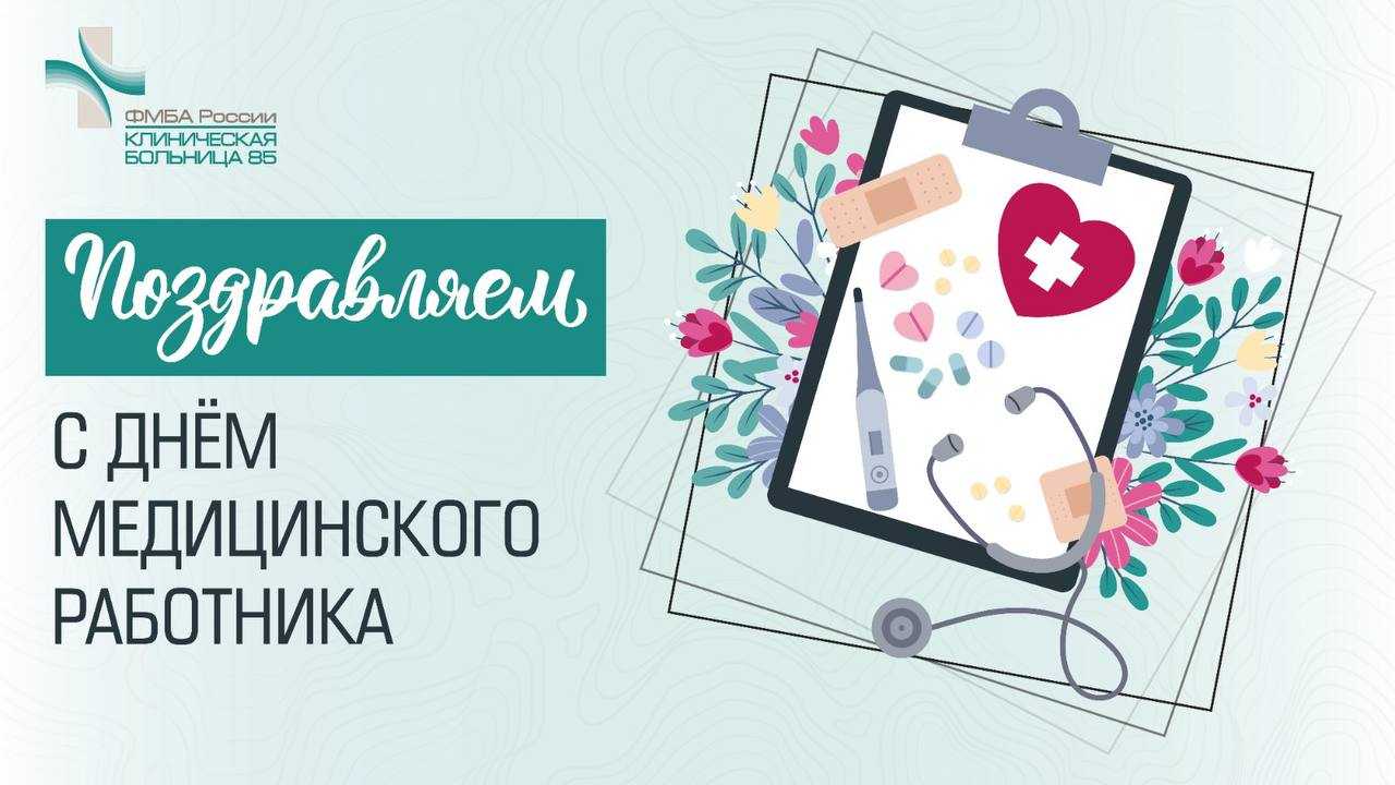 18 июня - День медицинского работника | КБ №85