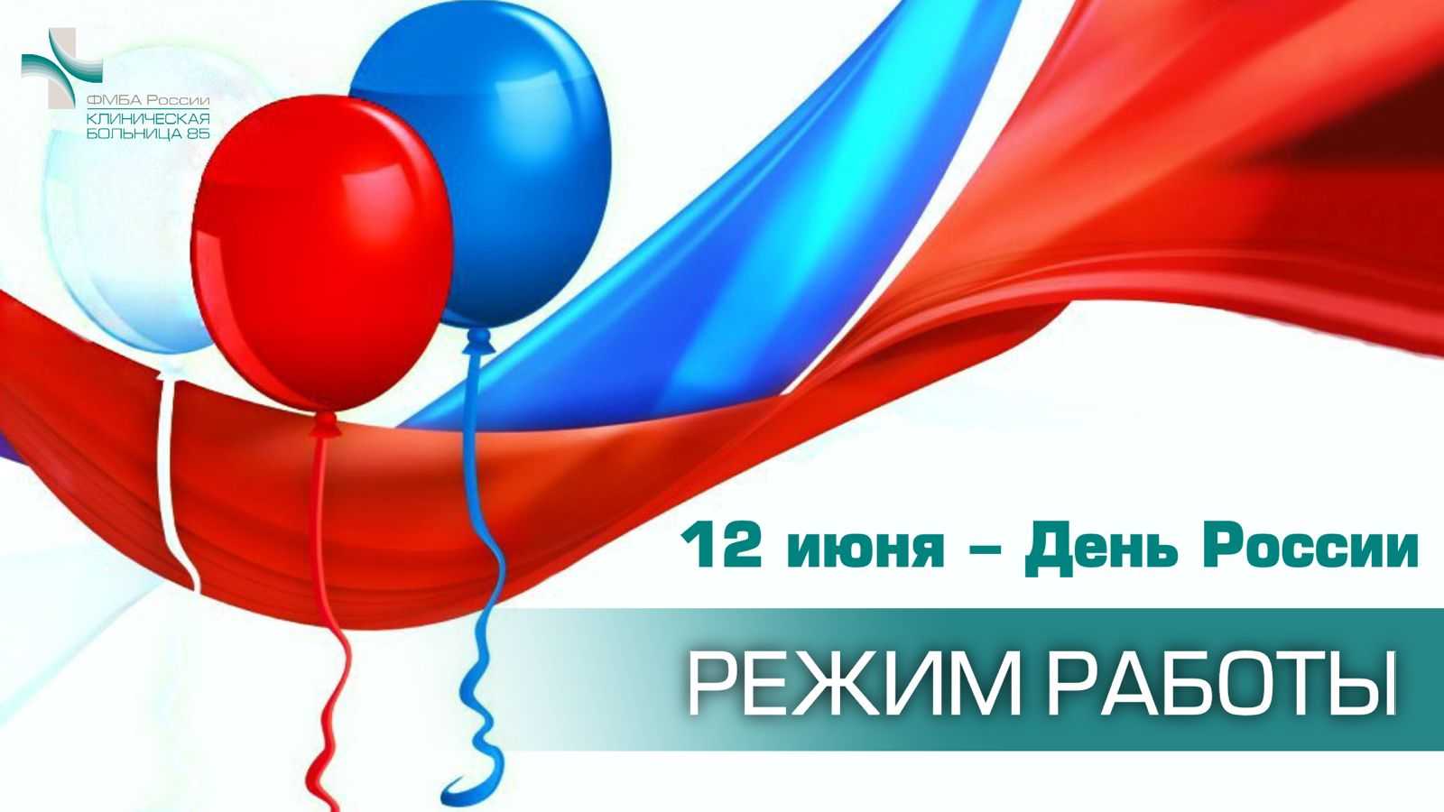 График работы КБ №85 ФМБА России в праздничный день 12 июня 2023 г | КБ №85