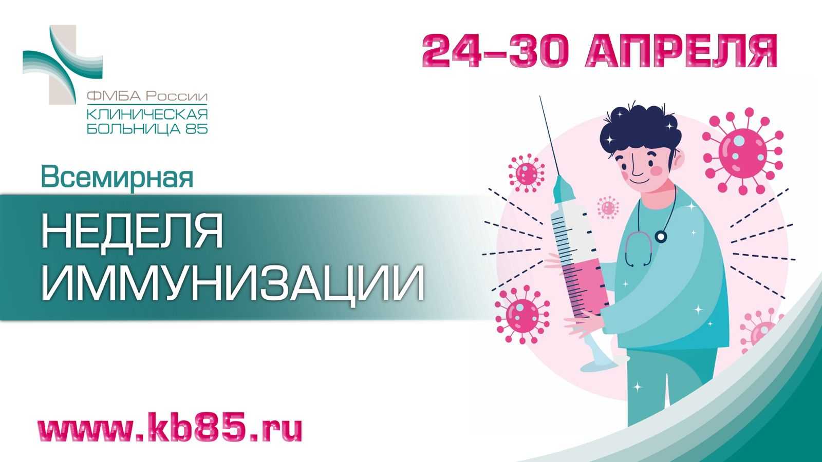 24-30 АПРЕЛЯ - ВСЕМИРНАЯ НЕДЕЛЯ ИММУНИЗАЦИИ | КБ №85